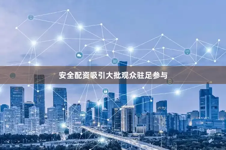 安全配资吸引大批观众驻足参与